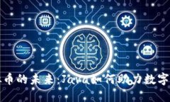 探索虚拟币的未来：Java如何助力数字货币开发