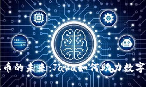 探索虚拟币的未来：Java如何助力数字货币开发
