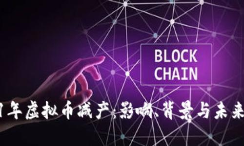 2021年虚拟币减产：影响、背景与未来趋势