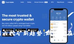 2023年国内挖矿新趋势：现在都在挖什么币？