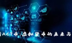 深入解析ACT币：虚拟货币的未来与投资潜力