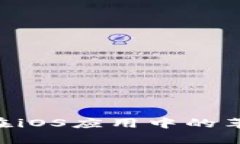 深入探索区块链在iOS应用中的革新：从概念到实