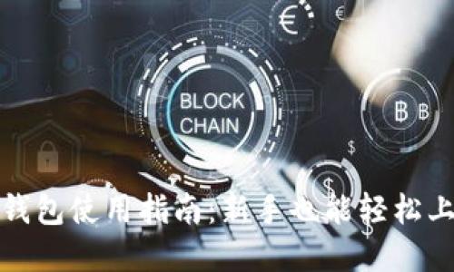 小狐狸虚拟币钱包使用指南：新手也能轻松上手的详细教程