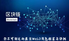 你不可错过的最佳Web3钱包推荐与评测