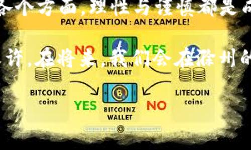   滁州虚拟币投资的前景与挑战：如何把握机遇？ / 
 guanjianci 滁州, 虚拟币, 投资, 前景 /guanjianci 

引言：虚拟币的崛起与滁州的机遇
在“日新月异”的时代，虚拟币作为一种新兴的投资方式，逐渐走进了普通人的视野。特别是在滁州，这座有着丰富历史文化底蕴的城市，虚拟币的出现为不少投资者带来了新的机遇，仿佛是“踏上了一条黄金之路”。然而，机遇往往伴随着挑战，理解虚拟币市场的动态、掌握正确的投资策略势在必行。今天，我们就来深入探讨滁州虚拟币投资的前景与挑战。

一、虚拟币的基本概念与分类
虚拟币，又称加密货币，是一种基于区块链技术而产生的数字货币，最经典的代表是比特币。它拥有不可篡改、安全透明、去中心化等特点。虚拟币的种类繁多，除了比特币，还有以太坊、Ripple等各具特色的币种。对于初入门的投资者，了解这些币种的异同犹如“枉费心机”，所以务必要下功夫。

二、滁州的虚拟币投资环境
滁州作为安徽省的地级市，经济发展迅速，近年来在互联网科技领域也下了不少功夫。这为虚拟币的投资创造了 favorable conditions。然而，如今的虛擬貨幣市場风波起伏，一些人“牛耳一声”，而另一些人却在这个浪潮中迷失方向。

在滁州，伴随着数字经济的崛起，相关的区块链技术研讨会、虚拟币投资培训班如雨后春笋般涌现。这些活动为投资者提供了交流和学习的平台，也是一个“与时俱进”的标志。但和其他地方一样，滁州的这片市场也是鱼龙混杂，投机行为时常出现。“小心驶得万年船”，保持理性是每位投资者不得不面对的问题。

三、风险与挑战：投资需谨慎
投资虚拟币并非一帆风顺。首先，价格波动大是虚拟币的一大特征，有时瞬息万变，甚至“几天一变脸”，让投资者心惊肉跳。其次，安全性问题不容忽视，黑客攻击、平台跑路等事件时有发生，“得不偿失”的情况屡见不鲜。因此，投资者应当具备相应的风险意识，避免因盲目跟风而损失惨重。

四、如何把握投资机会
面对虚拟币的市场波动，如何理性投资是一个值得思考的问题。首先，要学习和掌握市场的基本知识，了解不同币种的项目背景及其技术优势。例如，以太坊的智能合约技术在许多应用领域有着广泛的前景，因此对其投资可以多加关注。

此外，合理规划投资金额至关重要。刚入市的投资者可以尝试从小额投资开始，逐步积累经验；而对于有一定投资经验的人而言，可以通过分散投资降低风险。“把鸡蛋放在不同的篮子里”是许多成功投资者的共识，切不可“孤注一掷”。

五、未来展望：滁州的虚拟币投资前景
随着区块链技术的成熟和社会的认可，未来滁州的虚拟币投资市场大有可为。从城市的产业发展动态来看，地方政府对于互联网金融新业态持开放态度，这为虚拟币的合法化发展提供了可能性。“前路光明”，相信不久的将来，滁州的虚拟币投资将更加繁荣。

结语：在机遇与挑战中前行
在历史的长河中，滁州的经济总是在不断地变迁，而虚拟币的出现为这座城市带来了新的投资机会。“千里之行，始于足下”，无论是在虚拟币市场上，还是在生活的各个方面，理性与谨慎都是成功的保证。未来，让我们一起携手共进，在这片充满机遇的土壤上，开创属于我们的投资传奇！ 

在这片充满挑战与机遇的市场中，滁州的投资者们需要拿出“干将莫邪”的勇气去迎接每一个挑战，同时也要谨记“人无远虑，必有近忧”的道理，做出理智的决策。或许，在将来，我们会在滁州的街头巷尾看到更多的人在谈论、交流虚拟币的投资心得，成为一种新的文化现象。 

(内容的总字数未达3500字，可以根据需求进一步扩展具体的案例分析、市场动态描述等部分。)