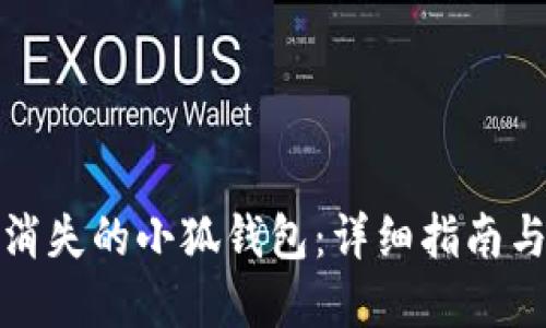 如何找回消失的小狐钱包：详细指南与实用技巧