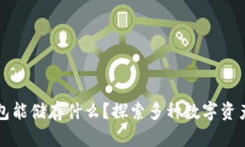 小狐钱包能储存什么？探索多种数字资产的魅力