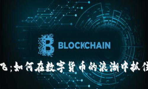 虚拟币起飞：如何在数字货币的浪潮中抓住财富机遇