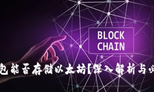 比特币钱包能否存储以太坊？深入解析与必知的细节