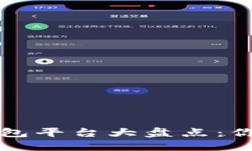 2023年虚拟币主流钱包平台大盘点：你的数字资产安全护航！