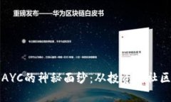 揭开虚拟币AYC的神秘面纱：从投资到社区的全面