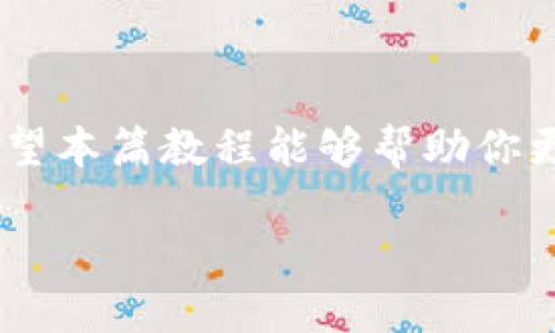   虚拟币充值网站使用教程：新手必看的视频指南 / 
 guanjianci 虚拟币, 充值网站, 教程视频, 新手指南 /guanjianci 

引言：虚拟币的未来与机遇
在如今这个信息化和数字化飞速发展的时代，虚拟货币已经不再是一个新鲜的名词。很多人开始关注虚拟币的投资价值以及作为一种支付手段的潜力。“一入币圈深似海”，这句话道出了许多人在虚拟币投资中的纠结和不安。虽然虚拟币为人们开辟了全新的财富之路，但对于新手来说，在哪里充值、如何充值依然是一个困扰不已的问题。

什么是虚拟币充值网站？
虚拟币充值网站是为用户提供虚拟货币购买和交易的平台。通常，用户需要通过这些平台将法定货币（如人民币、美元等）转换为虚拟币（如比特币、以太坊等）。这些网站的构成复杂多样，提供的服务、手续费、充值方式等各有不同。“千里之行始于足下”，了解这些网站的工作原理是至关重要的第一步。

选择合适的充值网站
在选择虚拟币充值网站时，用户需要考虑多个因素。这里有一些实用的提示：
ul
li信誉和安全性：选择那些有良好口碑和用户评价的网站。“只要功夫深，铁杵磨成针”，这个道理同样适用于选择服务平台，耐心是必要的。/li
li手续费：不同网站的手续费差异巨大，了解清楚各类费用后再做决定。“货比三家”，一定要多做比较。/li
li充值方式：确保网站支持方便的支付方式，这样才能保证交易的顺利进行。/li
li客户服务：遇到问题时，能否快速找到客服解决将直接影响使用体验。/li
/ul

注册账号并完成身份验证
在确认了合适的网站后，下一步是注册和验证身份。一般来说，所有的充值网站都会要求用户创建账户。以下是具体步骤：
ol
listrong注册账户：/strong填入基本的个人信息，如邮箱、手机号码等。一旦注册成功，系统会发送确认邮件，点击链接完成邮箱验证。/li
listrong身份验证：/strong大部分充值网站会要求用户上传身份文件以确保安全性。这一举措虽然繁琐，但却是为了保护每位用户的利益，毕竟“明规是第一道防线”。/li
listrong设置安全措施：/strong建议开启双重验证，以增加账户的安全性。安全第一，一点也不为过。/li
/ol

如何进行虚拟币充值
接下来是最关键的步骤：如何充值虚拟币。一旦账户创建和身份验证完成，你就可以根据以下步骤进行充值：
ol
listrong选择充值方式：/strong登录网站，找到充值界面，选择合适的付款方式，包括银行卡转账、支付宝、微信等。/li
listrong输入充值金额：/strong填写希望充值的金额。记住，“量入为出”，根据自身经济状况谨慎选择。/li
listrong确认交易：/strong仔细审核你的交易信息，一旦提交，无法撤回。确保信息准确无误是非常重要的。/li
listrong完成付款：/strong根据指示完成付款，保持网络环境的稳定，以免中途出现问题导致交易失败。/li
listrong等待确认：/strong支付完成后，一般会有相应的确认时间，耐心等待，期间可以回头检查一下聊天记录，确认所有步骤是否正确。/li
/ol

充值完成后该做什么？
充值完成后，别急着高兴，你还需要做一些事：
ul
li查看账户余额：确认充值金额已到账。这个步骤一般比较迅速，“眼见为实”，确保心里有底。/li
li了解市场动态：虚拟币的价格波动性很大，充值后关注市场动态是投资者的必修课。/li
li规划投资策略：一旦入场交易，投资策略将是你在币圈行稳致远的重中之重。“不谋全局者不足以谋一域”，做好长远的计划。/li
li安全储存：投资的虚拟币需要妥善保管，可以选择冷钱包或热钱包进行安全存储。/li
/ul

常见问题解答
很多新手在使用虚拟币充值网站时会遇到各种疑惑。这部分我们来整理一些常见问题并给予解答：
ul
listrong充值多久到账？/strong一般情况下，充值会在几分钟到几个小时内到账，具体取决于支付方式和网站的处理速度。/li
listrong如果充值失败怎么办？/strong首先确认支付信息是否正确，若依然无法充值，可以联络网站客服进行查询和解决。/li
listrong是否需要缴纳税费？/strong不同国家对虚拟币的规定各异，建议查看当地相关法律法规，遵循“明者因时而变，知者随事而制”原则。/li
listrong如何确保账户安全？/strong除了开启双重验证外，定期更换密码及不在公共场合登录账户都是安全的好习惯。/li
/ul

总结
虚拟币充值网站为广大投资者打开了一扇通往数字资产的大门，但要成功迈出这一步，需要认真学习和操作。每个环节都不可大意，因为“细节决定成败”。希望本篇教程能够帮助你更顺利地进入虚拟货币的世界，挣到属于自己的第一桶金。记住，投资有风险，入市需谨慎！

未来的发展方向日益清晰，虚拟币将会在我们的生活中扮演越来越重要的角色。抓住机会，是时候行动了！