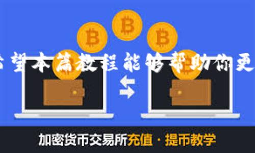   虚拟币充值网站使用教程：新手必看的视频指南 / 
 guanjianci 虚拟币, 充值网站, 教程视频, 新手指南 /guanjianci 

引言：虚拟币的未来与机遇
在如今这个信息化和数字化飞速发展的时代，虚拟货币已经不再是一个新鲜的名词。很多人开始关注虚拟币的投资价值以及作为一种支付手段的潜力。“一入币圈深似海”，这句话道出了许多人在虚拟币投资中的纠结和不安。虽然虚拟币为人们开辟了全新的财富之路，但对于新手来说，在哪里充值、如何充值依然是一个困扰不已的问题。

什么是虚拟币充值网站？
虚拟币充值网站是为用户提供虚拟货币购买和交易的平台。通常，用户需要通过这些平台将法定货币（如人民币、美元等）转换为虚拟币（如比特币、以太坊等）。这些网站的构成复杂多样，提供的服务、手续费、充值方式等各有不同。“千里之行始于足下”，了解这些网站的工作原理是至关重要的第一步。

选择合适的充值网站
在选择虚拟币充值网站时，用户需要考虑多个因素。这里有一些实用的提示：
ul
li信誉和安全性：选择那些有良好口碑和用户评价的网站。“只要功夫深，铁杵磨成针”，这个道理同样适用于选择服务平台，耐心是必要的。/li
li手续费：不同网站的手续费差异巨大，了解清楚各类费用后再做决定。“货比三家”，一定要多做比较。/li
li充值方式：确保网站支持方便的支付方式，这样才能保证交易的顺利进行。/li
li客户服务：遇到问题时，能否快速找到客服解决将直接影响使用体验。/li
/ul

注册账号并完成身份验证
在确认了合适的网站后，下一步是注册和验证身份。一般来说，所有的充值网站都会要求用户创建账户。以下是具体步骤：
ol
listrong注册账户：/strong填入基本的个人信息，如邮箱、手机号码等。一旦注册成功，系统会发送确认邮件，点击链接完成邮箱验证。/li
listrong身份验证：/strong大部分充值网站会要求用户上传身份文件以确保安全性。这一举措虽然繁琐，但却是为了保护每位用户的利益，毕竟“明规是第一道防线”。/li
listrong设置安全措施：/strong建议开启双重验证，以增加账户的安全性。安全第一，一点也不为过。/li
/ol

如何进行虚拟币充值
接下来是最关键的步骤：如何充值虚拟币。一旦账户创建和身份验证完成，你就可以根据以下步骤进行充值：
ol
listrong选择充值方式：/strong登录网站，找到充值界面，选择合适的付款方式，包括银行卡转账、支付宝、微信等。/li
listrong输入充值金额：/strong填写希望充值的金额。记住，“量入为出”，根据自身经济状况谨慎选择。/li
listrong确认交易：/strong仔细审核你的交易信息，一旦提交，无法撤回。确保信息准确无误是非常重要的。/li
listrong完成付款：/strong根据指示完成付款，保持网络环境的稳定，以免中途出现问题导致交易失败。/li
listrong等待确认：/strong支付完成后，一般会有相应的确认时间，耐心等待，期间可以回头检查一下聊天记录，确认所有步骤是否正确。/li
/ol

充值完成后该做什么？
充值完成后，别急着高兴，你还需要做一些事：
ul
li查看账户余额：确认充值金额已到账。这个步骤一般比较迅速，“眼见为实”，确保心里有底。/li
li了解市场动态：虚拟币的价格波动性很大，充值后关注市场动态是投资者的必修课。/li
li规划投资策略：一旦入场交易，投资策略将是你在币圈行稳致远的重中之重。“不谋全局者不足以谋一域”，做好长远的计划。/li
li安全储存：投资的虚拟币需要妥善保管，可以选择冷钱包或热钱包进行安全存储。/li
/ul

常见问题解答
很多新手在使用虚拟币充值网站时会遇到各种疑惑。这部分我们来整理一些常见问题并给予解答：
ul
listrong充值多久到账？/strong一般情况下，充值会在几分钟到几个小时内到账，具体取决于支付方式和网站的处理速度。/li
listrong如果充值失败怎么办？/strong首先确认支付信息是否正确，若依然无法充值，可以联络网站客服进行查询和解决。/li
listrong是否需要缴纳税费？/strong不同国家对虚拟币的规定各异，建议查看当地相关法律法规，遵循“明者因时而变，知者随事而制”原则。/li
listrong如何确保账户安全？/strong除了开启双重验证外，定期更换密码及不在公共场合登录账户都是安全的好习惯。/li
/ul

总结
虚拟币充值网站为广大投资者打开了一扇通往数字资产的大门，但要成功迈出这一步，需要认真学习和操作。每个环节都不可大意，因为“细节决定成败”。希望本篇教程能够帮助你更顺利地进入虚拟货币的世界，挣到属于自己的第一桶金。记住，投资有风险，入市需谨慎！

未来的发展方向日益清晰，虚拟币将会在我们的生活中扮演越来越重要的角色。抓住机会，是时候行动了！