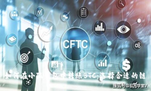 如何在小狐钱包中转账BTC：选择合适的链