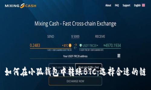 如何在小狐钱包中转账BTC：选择合适的链