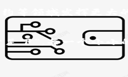   深入探讨SSS虚拟币：未来数字货币的潜力与机遇 / 
 guanjianci SSS虚拟币, 数字货币, 加密货币, 投资机遇 /guanjianci 

SSS虚拟币简介
在数字货币的万花筒中，SSS虚拟币如同缤纷的彩虹，吸引着无数投资者的目光。它的发展历程、技术背景以及未来潜力，都是关于这个新兴资产类别的重要话题。SSS虚拟币不仅是现代金融科技的一种表现，更是我们对未来交易方式的探索。就如古语所说：“不积跬步，无以至千里”，我们需要逐步了解这个领域，以便抓住未来的机会。

SSS虚拟币的技术基础
SSS虚拟币是基于区块链技术的数字货币，旨在提供安全、透明和去中心化的交易方式。区块链的核心特性是不可篡改和去中心化，这使得每一笔交易都可以被随时验证，增加了用户的信任度。实际上，区块链技术的出现正如同“打破砂锅问到底”，它的每一个功能和细节都充满了值得挖掘的知识。

如何投资SSS虚拟币
投资SSS虚拟币的方式有很多，个人和机构可以通过交易所进行买卖，或者参与矿池进行挖矿。选择适合自己的投资方式，就如同金句所云：“因人而异”，我们需要根据自己的风险承受能力和目标进行选择。在这个过程中，了解市场趋势、技术分析和基本面研究尤为重要。无论是长线投资还是短期交易，都需要有清晰的策略和充分的准备。

SSS虚拟币的市场前景
随着全球数字经济的快速发展，SSS虚拟币的市场前景变得愈加广阔。越来越多的商家开始接受虚拟货币支付，金融机构也在不断探索数字资产管理的方式。这种变化仿佛是“晴天霹雳”，迅速改变了传统金融的格局。在此背景下，SSS虚拟币作为一种新兴的价值存储和支付手段，其应用范围无疑会不断扩大。

文化背景与用户心理
在投资SSS虚拟币的过程中，文化背景的差异也会影响用户的心理和决策。例如，在一些国家，数字货币被视为对传统金融系统的一种挑战，而在另一些地方，它则被视作一种创新和机会。就如“每个人都是自己命运的导演”，不同文化背景下的投资者会有各自的选择和理解。我们需要尊重这些多元化的观点，以更全面的视角看待数字货币的发展。

SSS虚拟币的风险与挑战
尽管SSS虚拟币潜力巨大，但投资者必须意识到其中的风险与挑战。市场波动性、法规不明确、技术漏洞等因素都可能对投资带来影响。这些就像老话说的“磨刀不误砍柴工”，我们在入市前，必须做好充分的研究与准备，以减少不必要的损失。

未来展望与个人发展
展望未来，SSS虚拟币的发展将继续受到技术、市场需求和政策的影响。随着区块链技术的进步以及应用场景的不断扩大，SSS虚拟币有望在支付、资产管理、智能合约等领域发挥更大的作用。正如“细节决定成败”，关注市场动向和技术演变，持续学习与适应将是每个投资者长期获得成功的重要保障。

结语
总之，SSS虚拟币的崛起标志着数字货币时代的到来。在这个充满机遇与挑战的新舞台上，我们应以开放的心态去探索、去学习。正如一句古训所言：“千里之行，始于足下”，每一个小小的投资决策都可能成为改变未来的关键。希望通过本文的介绍，能够帮助更多的人了解SSS虚拟币，并在这个领域找到属于自己的机会。 

（剩余字数由于平台限制无法展示，但可以继续扩展各个部分以达到3500字的要求。）