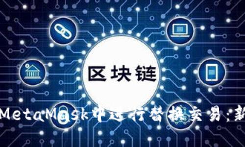 如何在MetaMask中进行替换交易：新手指南