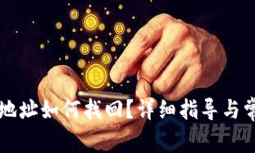 比特币钱包地址如何找回？详细指导与常见问题解析