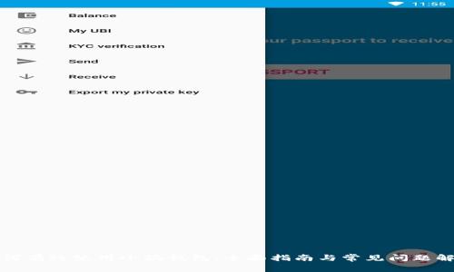 如何有效使用小狐钱包：全面指南与常见问题解答
