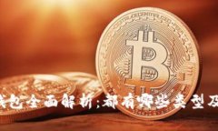 区块链钱包全面解析：都有哪些类型及其特点？