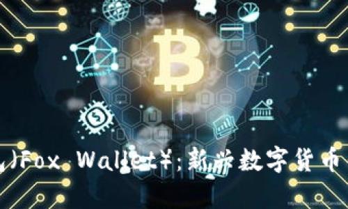 小狐钱包（Fox Wallet）：新兴数字货币钱包解析