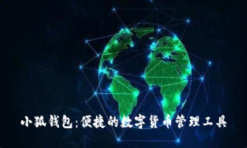 小狐钱包：便捷的数字货币管理工具