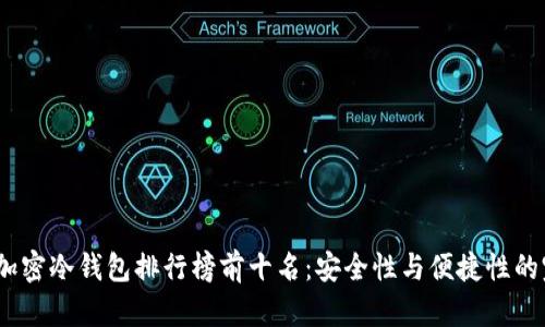 2023年加密冷钱包排行榜前十名：安全性与便捷性的完美结合