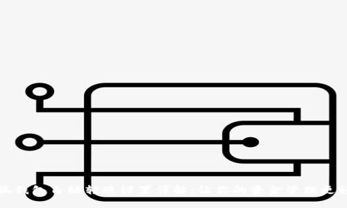 小狐钱包自动转账设置详解：让你的资金管理更轻松