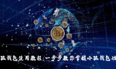 小狐钱包使用教程：一步步教你掌握小狐钱包功