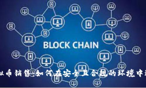 武汉虚拟币销售：如何在安全且合规的环境中进行交易