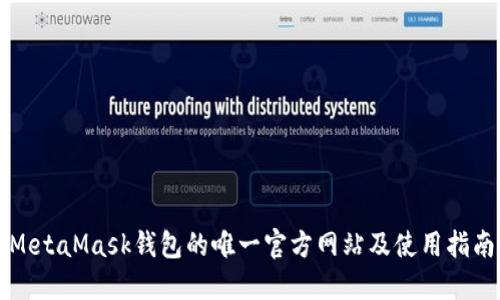 MetaMask钱包的唯一官方网站及使用指南
