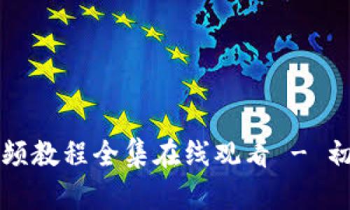 小狐狸钱包视频教程全集在线观看 - 初学者完全指南