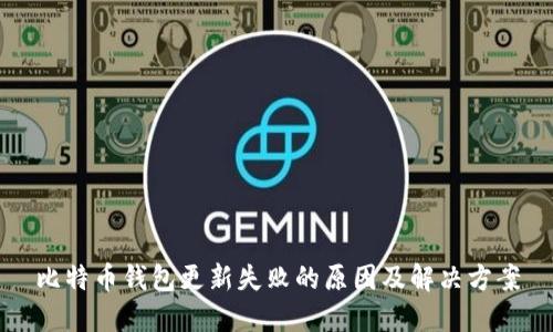 比特币钱包更新失败的原因及解决方案