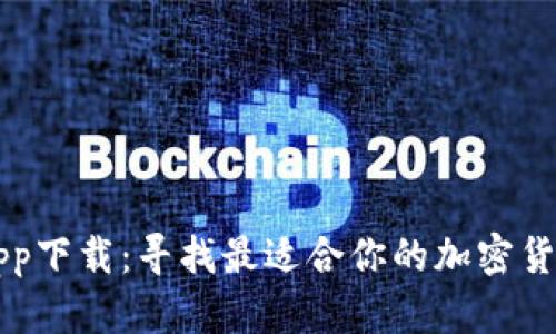 炒币软件app下载：寻找最适合你的加密货币交易平台