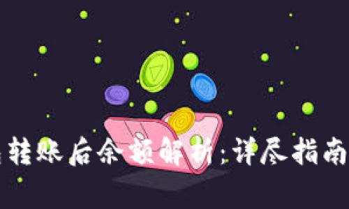 比特币钱包转账后余额解析：详尽指南与常见疑问