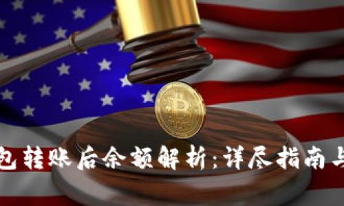 比特币钱包转账后余额解析：详尽指南与常见疑问