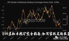 : EVO虚拟币挖矿完全指南：如何实现高效收益