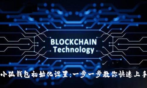 小狐钱包初始化设置：一步一步教你快速上手