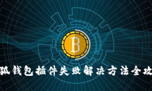 小狐钱包插件失败解决方法全攻略