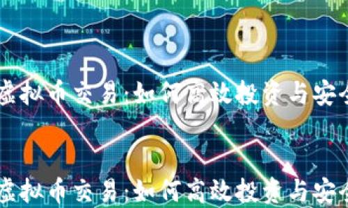 
    宁波虚拟币交易：如何高效投资与安全交易指南


    宁波虚拟币交易：如何高效投资与安全交易指南