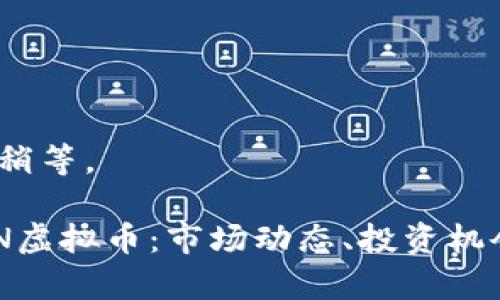 即将给出，请稍等。 

全面解析ACN虚拟币：市场动态、投资机会和技术分析