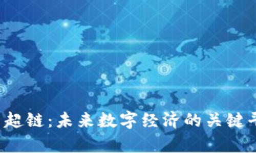  虚拟币超链：未来数字经济的关键平台解析