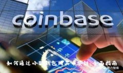 如何通过小狐钱包购买币安链：全面指南