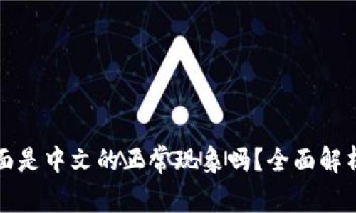 小狐钱包页面是中文的正常现象吗？全面解析背后的原因