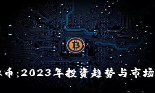 华信虚拟币：2023年投资趋势与市场前景分析
