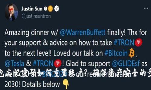 小狐钱包忘记密码如何重置账户? 确保资产安全的步骤详解