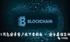 比特币BTC钱包安卓客户端下载指南 - 安全存储您