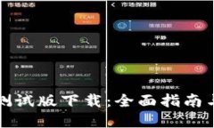 数字货币测试版下载：全面指南与最佳实践