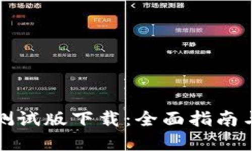 数字货币测试版下载：全面指南与最佳实践