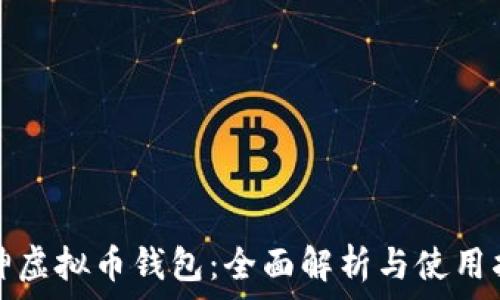  
库神虚拟币钱包：全面解析与使用指南